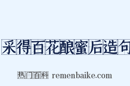 采得百花酿蜜后造句是什么意思的图片